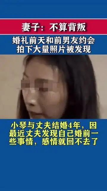 婚礼前一晚和前男友约会,拍下大量照片被丈夫发现,妻子不算背叛
