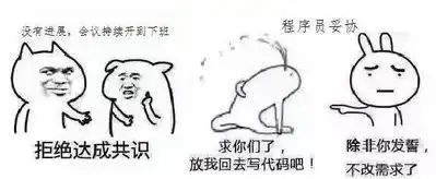 程序员的项目周期表情包版
