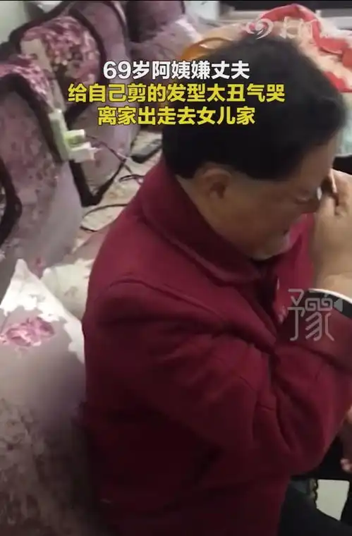 四川发型被丈夫剪毁了,69岁阿姨到女儿家哭诉,网友大爷用心了
