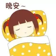微信晚安真人表情图片微信晚安睡觉表情图片
