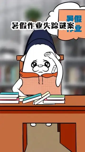 开学快乐你们的作业都做完了吗
