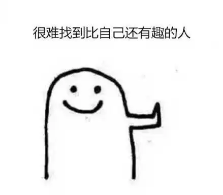 有趣的单身比无聊的恋爱高级的多
