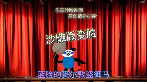 沙雕动画之变脸
