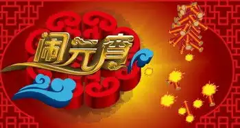 2016年简单的元宵节灯谜
