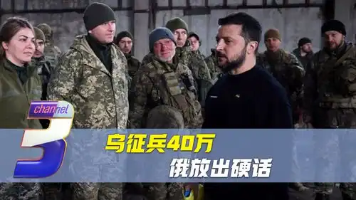 强行征兵40万,乌克兰命悬一线,俄放话泽连斯基必须离开
