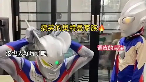 不一样的奥特曼家族趣事,他们这也太搞笑了

