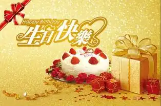 祝亲爱的生日和情人节快乐英文怎么说
