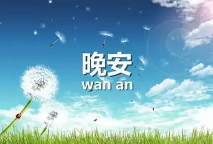 微信朋友圈晚安唯美句子晚上好图片带字
