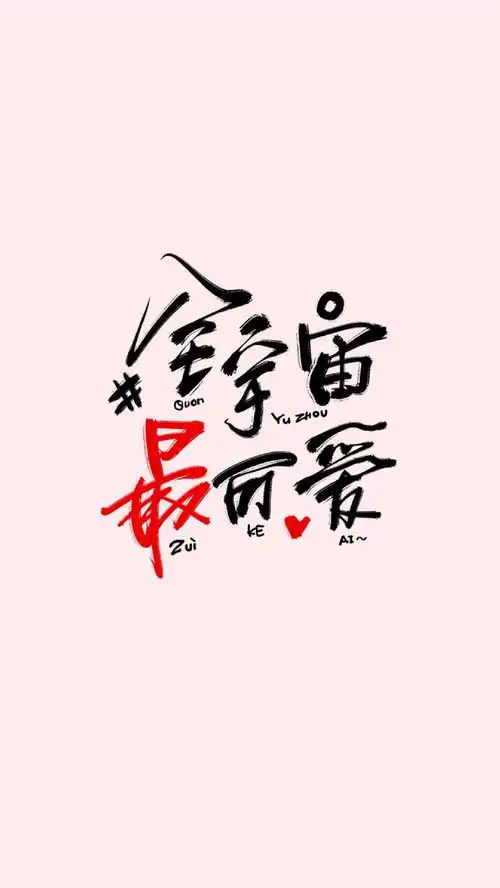 有没有那种很干净的文字壁纸

