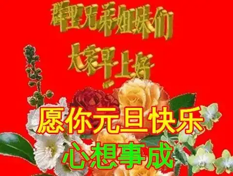 2022年最新元旦节图片大全,元旦快乐新年快乐祝福语
