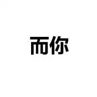 被晒黑的搞笑图片卡通表情当别人在晒物质你在晒太阳
