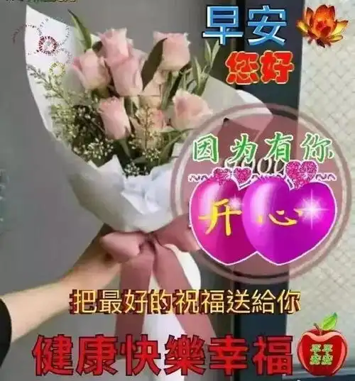 早安温馨的好看的图片带祝福语早上好问候语录说说
