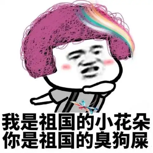 放屁时候说一句什么东西糊了,身边的人就会贪婪的吸你的屁
