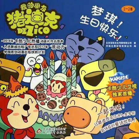 梦琪生日快乐我的朋友猪迪克图片大全邮乐官方网站
