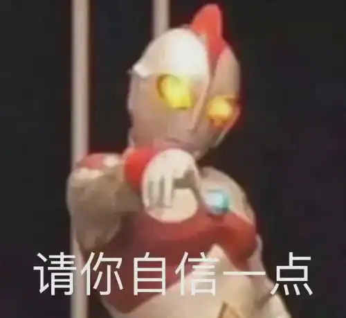 沙雕表情包啊错错错

