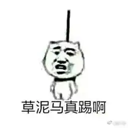 帮我踢下板凳谢谢表情包麻烦帮我踢下凳子上吊卡通图下载腾牛下载
