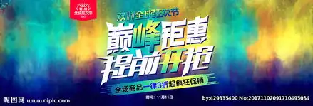 淘宝双11海报图片

