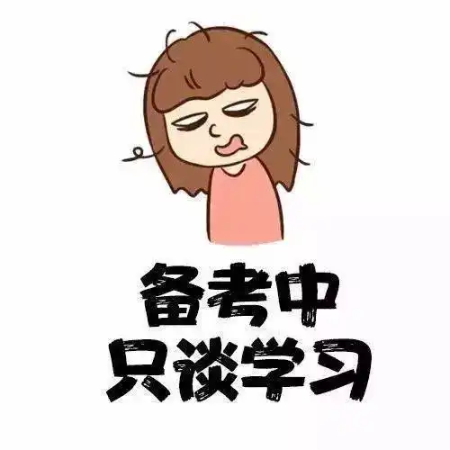 考研人专属头像合集你迟早会是研究生

