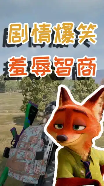 绝地求生太憨了剧情爆笑狐狸赤手空拳打倒敌人,太侮辱智商了
