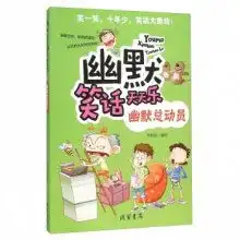幽默总动员幽默笑话天天乐
