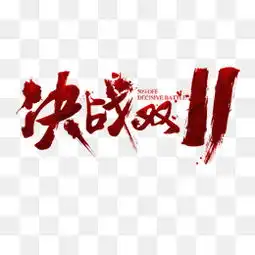 免费下载双十一艺术字图片大全千库网png

