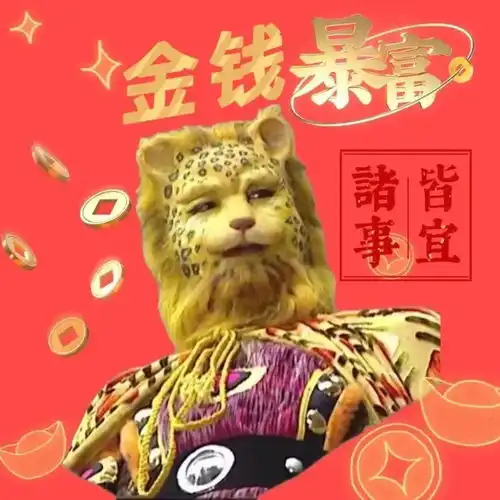 换这个头像就能暴富火遍朋友圈的金钱豹头像来了
