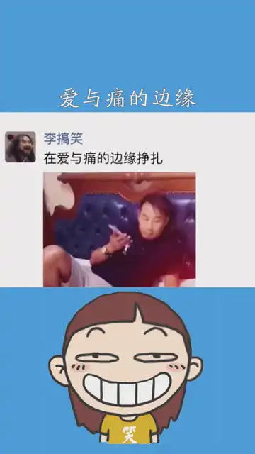 神评即是标题爱与痛的边缘热门李搞笑沙雕迷惑行为爱与痛的边缘
