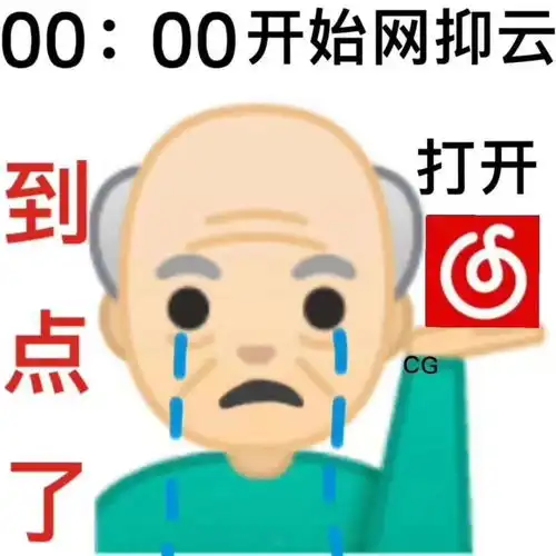 网抑云时代来临,你准备好了吗
