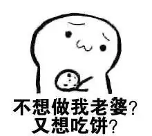老婆你要吃饼吗表情包
