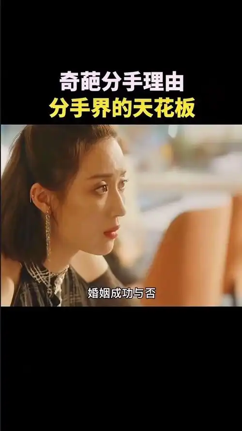 爆笑奇葩分手,大家知道几个呢

