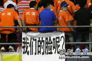 球迷背向球场拒绝观战质问鲁能脸在哪体育大视野
