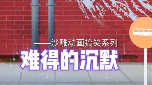 难得的沉默沙雕动画搞笑系列
