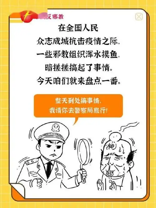 邪不胜正入教保平安小心掉进邪教陷阱
