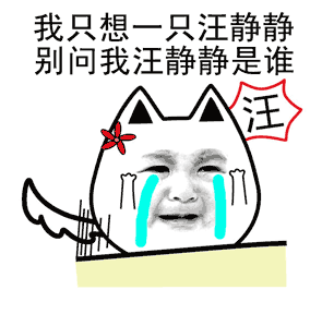 七夕单身狗搞笑图片动态表情包单身汪表情包带字
