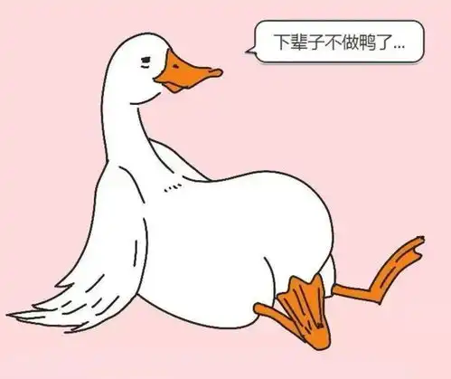 在马山做鸭真的很累
