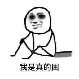 硬核熬夜表情包你有没有中招哈哈哈哈...
