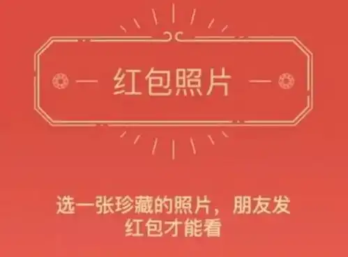 朋友圈红包照片功能,告诉了我们三个运营道理
