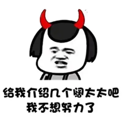 表情抖音谁有富婆介绍几个我不想努力了表情包抖音不想努力系列搞笑表情包集...表情
