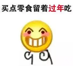 年货能多晚买就多晚买我是认真的
