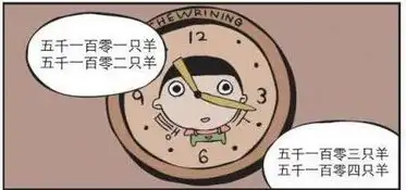 搞笑漫画,男子失眠数羊,可怎么还担心自己睡着了呢
