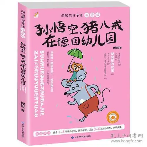 周锐疯狂童话孙悟空猪八戒在德国幼儿园彩图注音版被誉为中国版的猫和老鼠,轻松漫画风的童话故事

