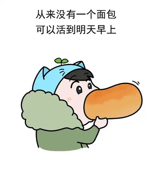 世界上最大的谎言我买一个面包明天早上吃
