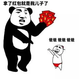 熊猫头关于红包的表情包合集手段再高不如发个红包

