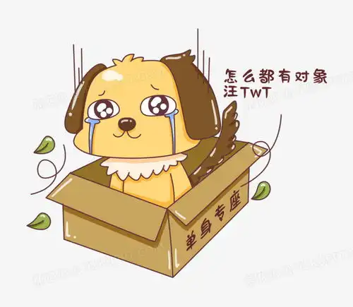 卡通手绘光棍节单身狗免抠元素png图片素材免费下载手绘卡通png23002000像素
