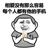 暴走文字表情包搞笑图片谈恋爱不如玩手机

