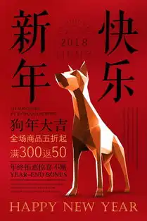 狗年新年快乐源文件海报
