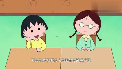 小丸子温馨动画有趣的儿时回忆,可望而不可及
