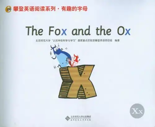 攀登英语阅读系列有趣的字母xx
