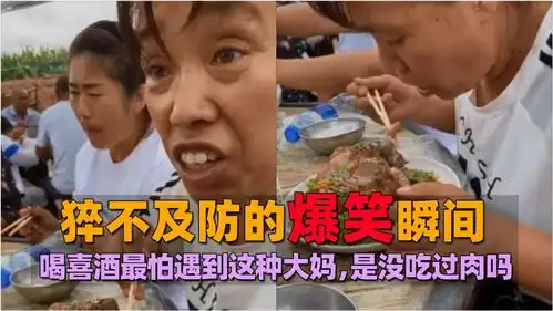 猝不及防的爆笑瞬间,农村喝喜酒最怕遇到这种大妈,是没吃过肉吗
