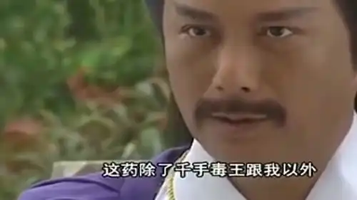男子拿出天下第一毒,却被女子倒在包子上吃了,居然一点事没有
